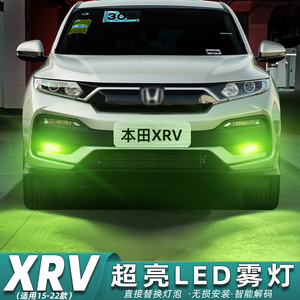 适用本田xrv雾灯15-22款超亮led前雾灯19灯泡17黄金眼21爆闪改装
