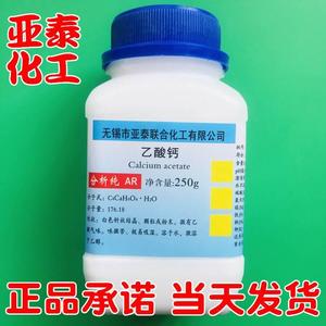 乙酸钙 醋酸钙 化学试剂分析纯AR250克 瓶装 5743-26-0亚泰现货