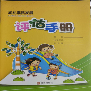 2019青岛版幼儿素质发展评估手册青岛出版社幼儿素质发展评估手册