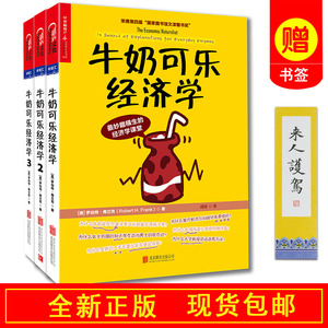 【正版书籍 现货包邮】牛奶可乐经济学 全3册 牛奶可乐经济学1 2 3完整版全套三册 通俗经济学 罗伯特弗兰克著全集 湛庐文化