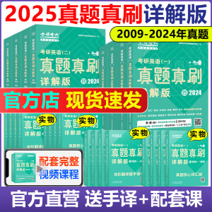 现货速发】金榜绿皮书2025考研英语一二真题真刷详解版 2009-2024 刘晓艳24历年真题解析试卷试题 搭刘晓燕大雁单词语法长难句