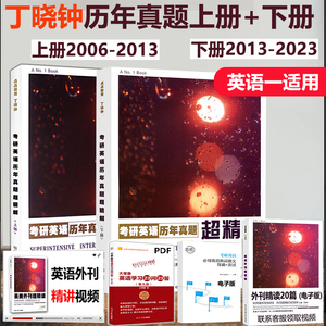 现货【赠视频】丁晓钟2025考研英语阅读英美外刊超精读+历年真题超精解下册2013-2023真题 考研英语一二搭唐迟阅读的逻辑2024