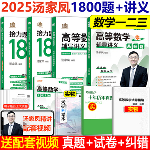 现货【官方店】2025汤家凤高等数学辅导讲义 24考研汤家凤高数讲义基础篇+汤家凤1800高数基础 数学一数二数三复习大全