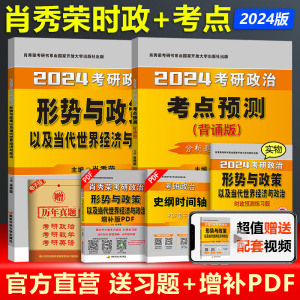 官方现货】2024肖秀荣时事与政策+肖秀荣背诵手册 24考研政治肖秀荣形势与政策+肖秀荣考点预测背诵版 形式与政策时政 配肖四肖八