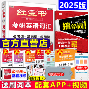 现货【官方直营】 红宝书2025考研英语词汇 25考研英语词汇英语一英语二通用历年真题英语单词书红宝石搭黄皮书正版句句真研2026