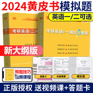 正版现货】2024张剑黄皮书英语一模拟试题 考研英语二冲刺押题预测卷 张剑黄皮书五套卷 5套题 搭真题肖四肖八腿姐背诵手册