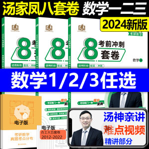 现货汤家凤8套卷 数学一 二三 2024考研数学八套题 汤家凤八套卷数一二三冲刺模拟预测搭张宇8套卷4套卷李林四六套卷2025