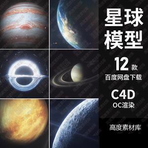 C4D星球模型带贴图3d太空宇宙行星地球月球木星火星黑洞模型素材