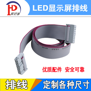 LED显示屏排线 16P电子屏单元板数据线连接线 彩屏排线可定制长度