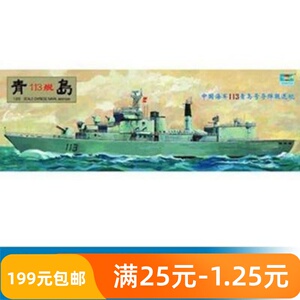 小号手 1/200 电动 中国海军113青岛号导弹驱逐舰 03604_阿里巴巴找货
