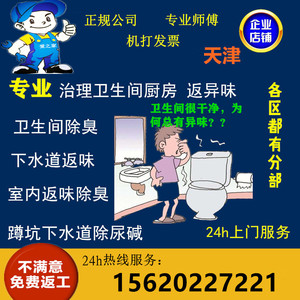 天津专业治理卫生间返味 室内防异味 管道疏通马桶除臭上门服务