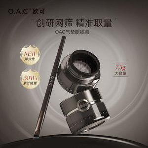 【大嫂同款】OAC/欧可气垫眼线膏笔防水不易晕染顺滑持妆棕色眼线