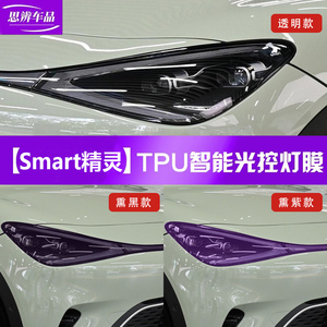 smart精灵一号三号变色大灯膜#1#3光控感应熏黑车灯保护贴膜黑化