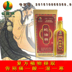 正品仙踪林蛇油精 张家界特产 乌风蛇油精 蛇毒灵 蛇骨精 包邮