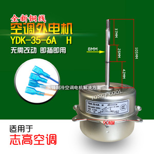 志高空调外机电机外风机马达室外风扇电机ydk-35-6 正转 ydk31-6e