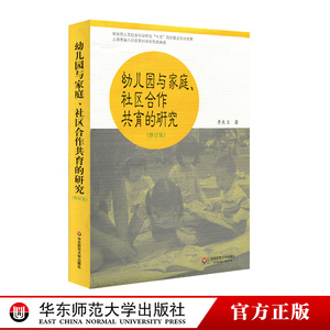 幼儿园与家庭、社区合作共育的研究 修订版 李生兰 正版图书 教师读物教育理论 华东师范大学出版社