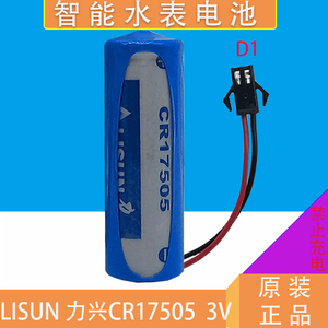 LISUN力兴3V京源水表电池CR17505锂锰电池3V水表电池电表仪表电池