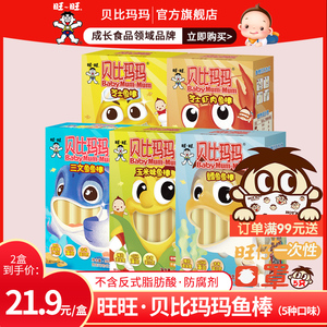 旺旺鱼肠贝比玛玛鳕鱼肠儿童零食即食肉肠香肠240g两盒