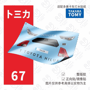 适配TOMY多美卡红白盒67号Toyota HILUX车灯水贴纸丰田海拉克斯
