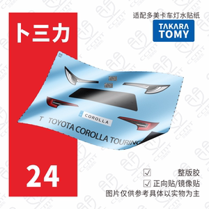 适配TOMY多美卡红白盒24号Toyota COROLLA TOURING车灯水贴纸丰田