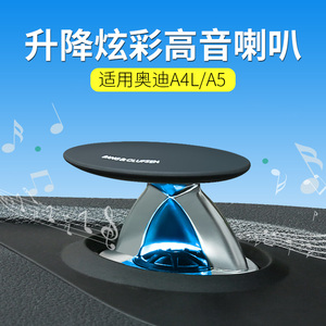 17/18/19款奥迪a4l改装a驻仪表台升降a5高音喇叭后备箱bo低音音响