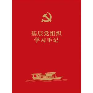 正版}新版 基层党组织学习手记 年度计划表 月度计划表 学习记录