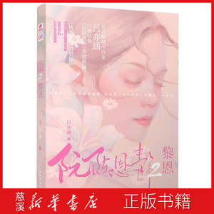 【新华书店正版图书】阮陈恩静.2,黎恩