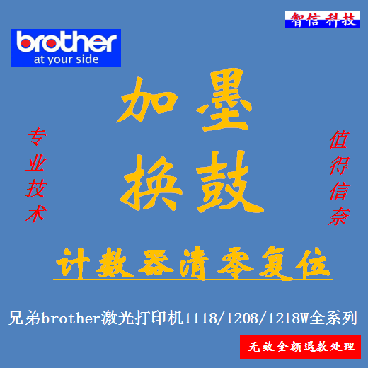 兄弟brother 1118/1208/1218w/打印机加粉更换硒鼓计数器清零复位