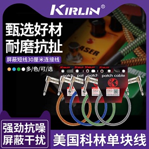 Kirlin科林单块线 单块效果器连接线吉他线屏蔽单块线 30厘米