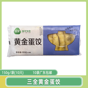 三全黄金蛋饺火锅蛋饺手工猪肉蛋饺火锅油炸蛋饺小吃150g/袋10只