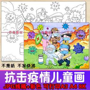 防疫抗疫儿童画模板电子版小学生疫情防控绘画报线稿半成品a3a48k