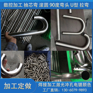 定制不锈钢管加工折弯拉弯 弯管 抽芯弯 盘弯 焊接打磨 抛光 打孔