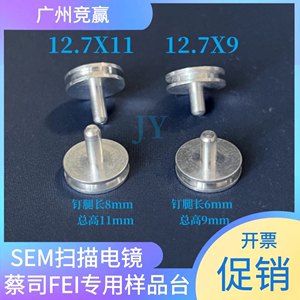 赛默飞SEM凹槽钉形扫描电镜专用样品台样品盒FEI蔡司Tescan12.7mm