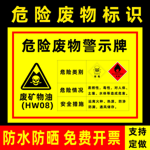 废矿物油危险废物警示牌 危险品废机油油漆桶漆渣擦机布活性炭切削液环保警告警示标志标识贴标贴铝板反光膜