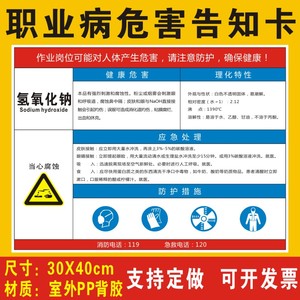 氢氧化钠职业病危害告知卡安全风险生产周知卡提示标志标识烧碱火碱职业病危害告知牌警示牌全套牌子贴纸定制