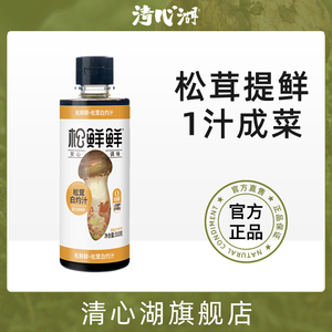 清心湖松鲜鲜松茸白灼汁310g零添加零防腐家用代替白砂糖清蒸调味