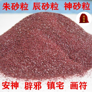 天然朱砂粒辰砂粒神砂辟邪压惊转运镇宅紫金砂挂件画符男女本命年