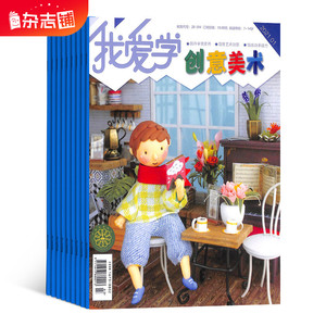 杂志铺 1年12期 7-12岁小学生手工逻辑思维绘画益智动手画刊书籍期刊