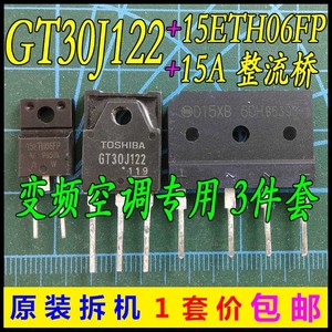 GT30J122 15ETH06FP 美的/格力空调板变频专用三极管桥堆 D15XB60