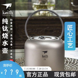 keith铠斯钛户外烧水壶咖啡壶烧水纯钛茶壶露营便携钛茶具烧茶