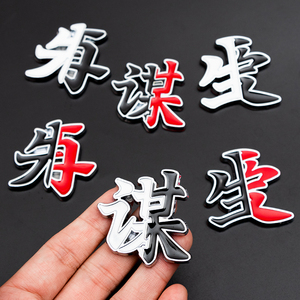 汽车文字车贴先谋生再谋爱金属尾侧标抖音个性创意3d立体装饰车贴