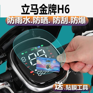 立马金牌h6电动车仪表膜立马h6仪表贴膜立马ct6金牌m6表盘保护膜金牌
