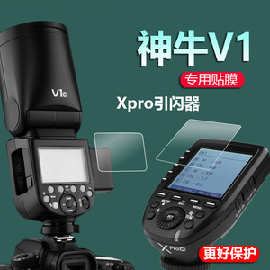 适用神牛V1贴膜Xpro2引闪器V860III三代闪光灯摄影机保护膜机顶外拍灯V860II二代非钢化膜外置机TT摄影相机膜