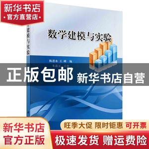 现货 数学建模与实验陈恩水/王峰科学出版社9787030211637书籍
