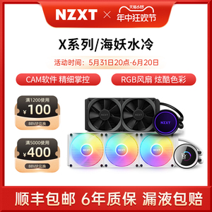 NZXT恩杰 海妖新款240/280/360RGB一体式水冷CPU散热器X53/X63X73