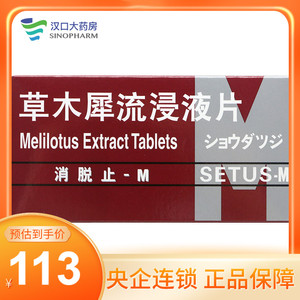 包邮】消脱止-m 消脱止 草木犀流浸液片 0.