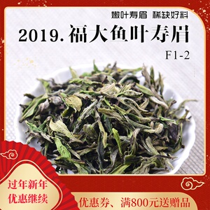 2019年鱼叶寿眉清明前头春头采特级寿眉白牡丹王嫩叶政和白茶一斤