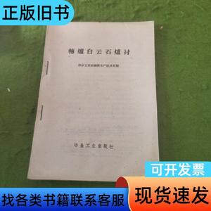 转炉白云石炉衬 . 冶金工业部钢铁生产技术司编 1958-1