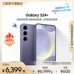 【下单立省600元 顺丰速发】Samsung/三星 Galaxy S24+ 旗舰新品超视觉夜拍 大屏AI智能5G拍照游戏手机 正品