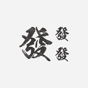 繁体字纹身贴